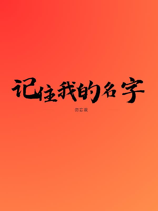 记住我的名字照片