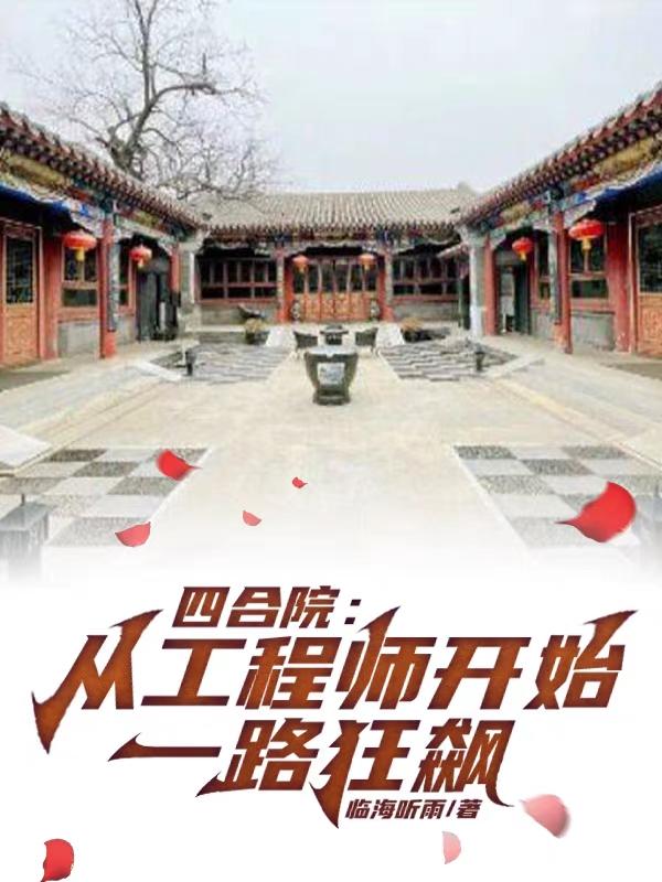 四合院：从工程师开始一路狂飙