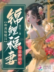 和锦鲤初恋闪婚后 作者:胡萝北鲨鱼