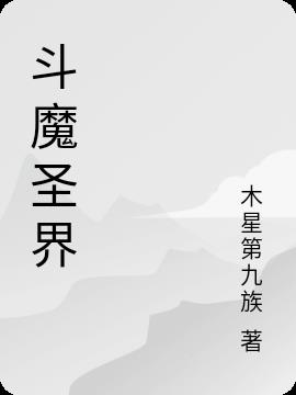 斗魔骑士剑圣攻略