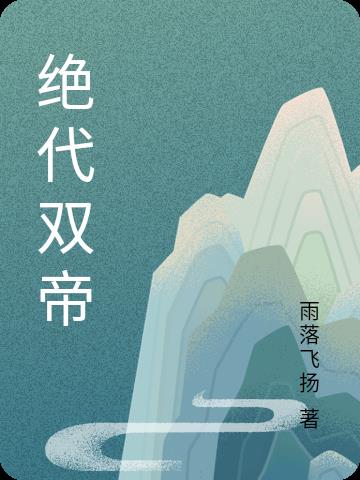 绝代双骄动漫免费